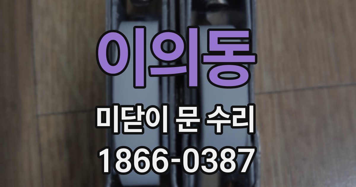 이의동 미닫이 문 수리