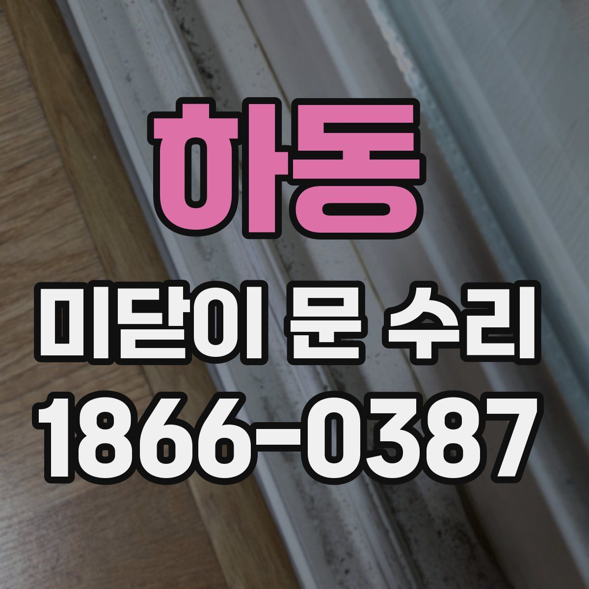 하동 미닫이 문 수리