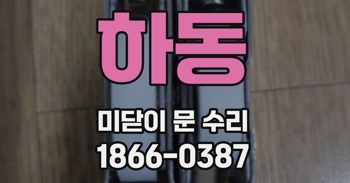 하동 미닫이 문 수리