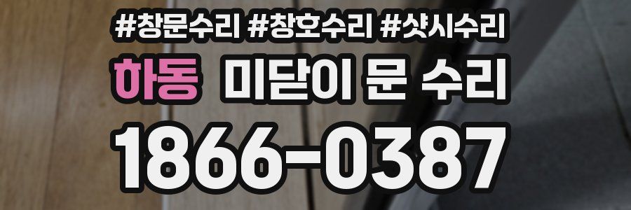 하동 미닫이 문 수리