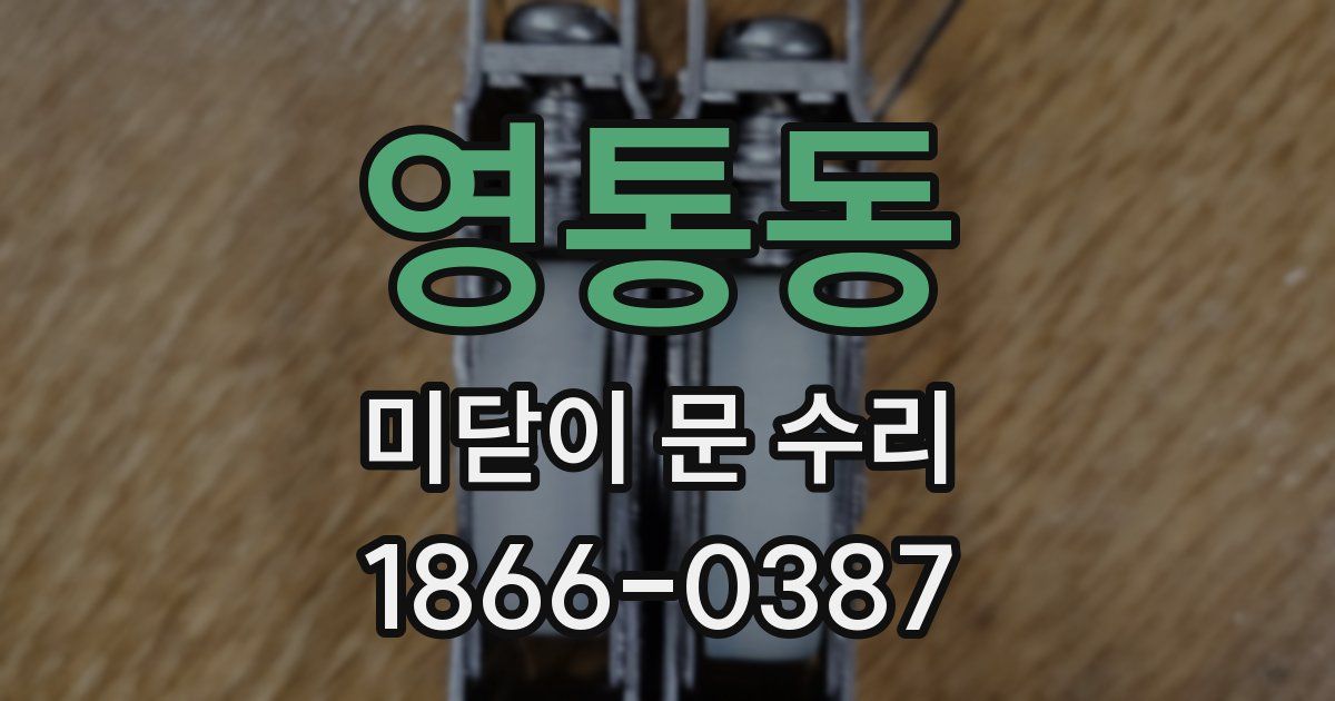 영통동 미닫이 문 수리