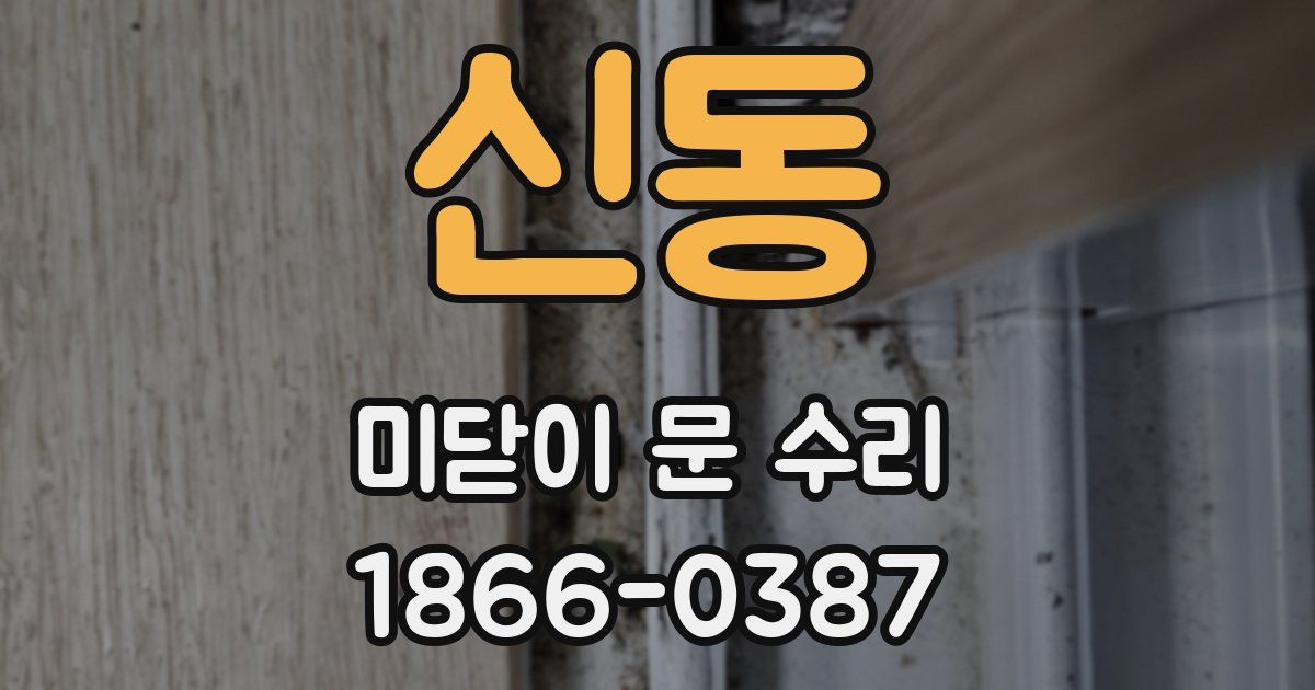 신동 미닫이 문 수리