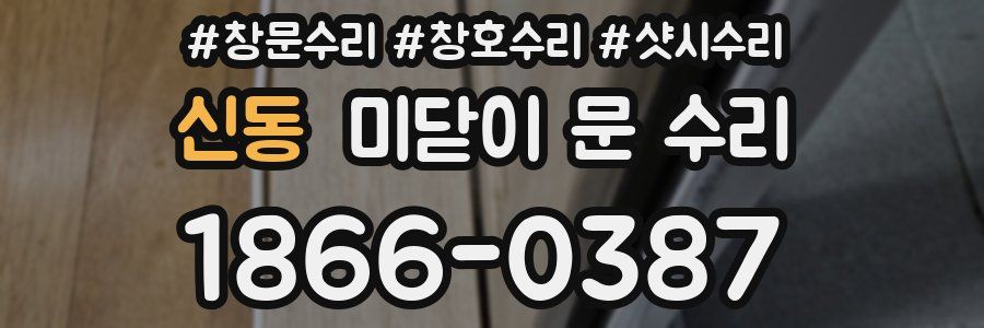 신동 미닫이 문 수리