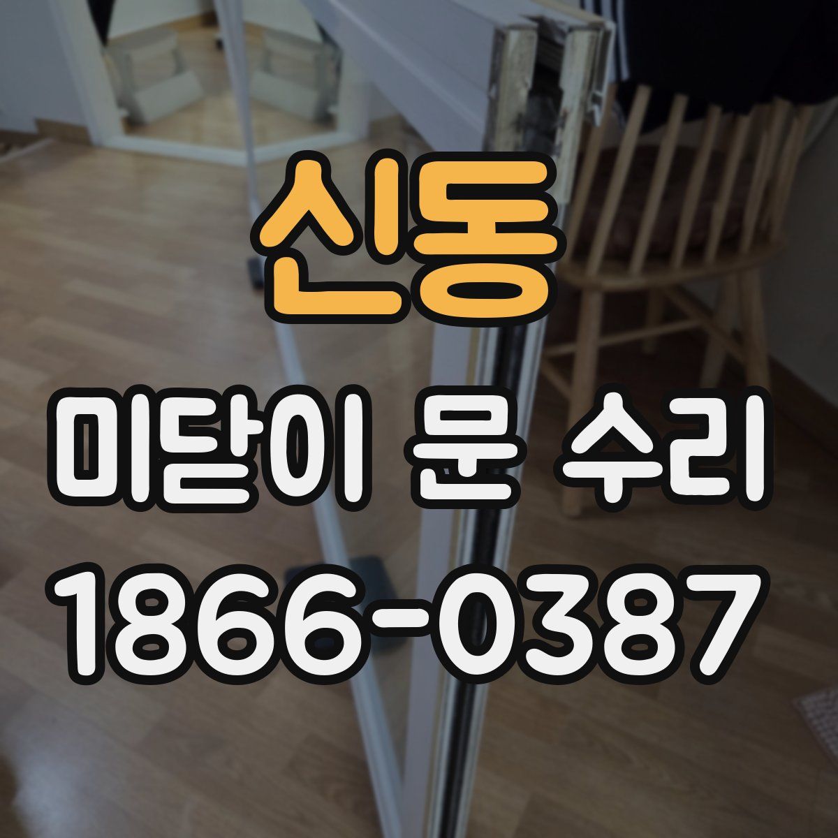 신동 미닫이 문 수리