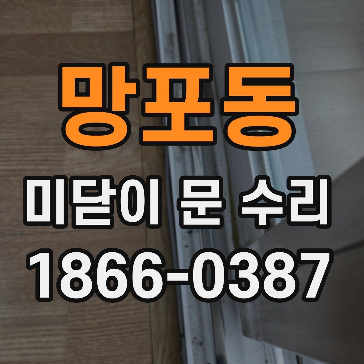 망포동 미닫이 문 수리 전 고장 증상을 기록해야 하는 이유