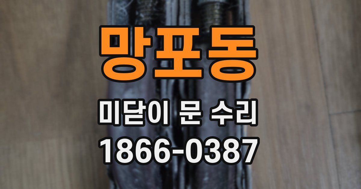 망포동 미닫이 문 수리
