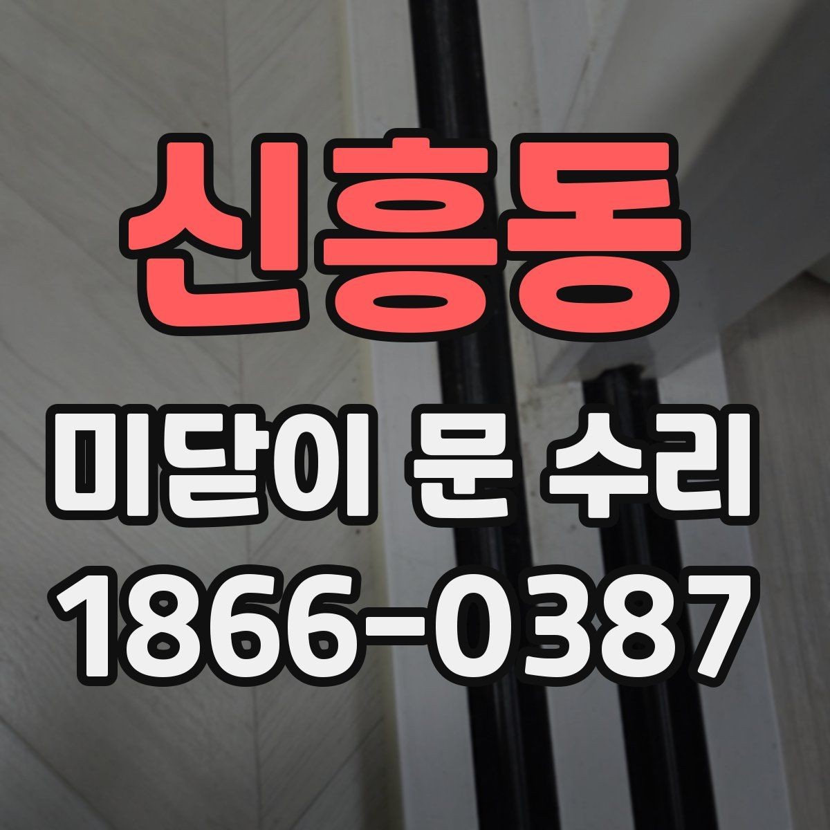 신흥동 미닫이 문 수리 시간은 어느 정도 걸릴까