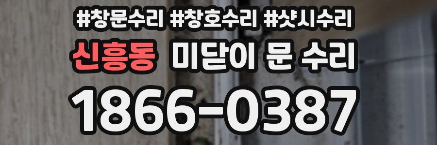 신흥동 미닫이 문 수리