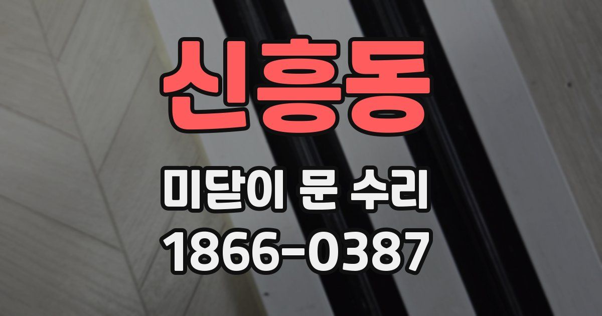 신흥동 미닫이 문 수리