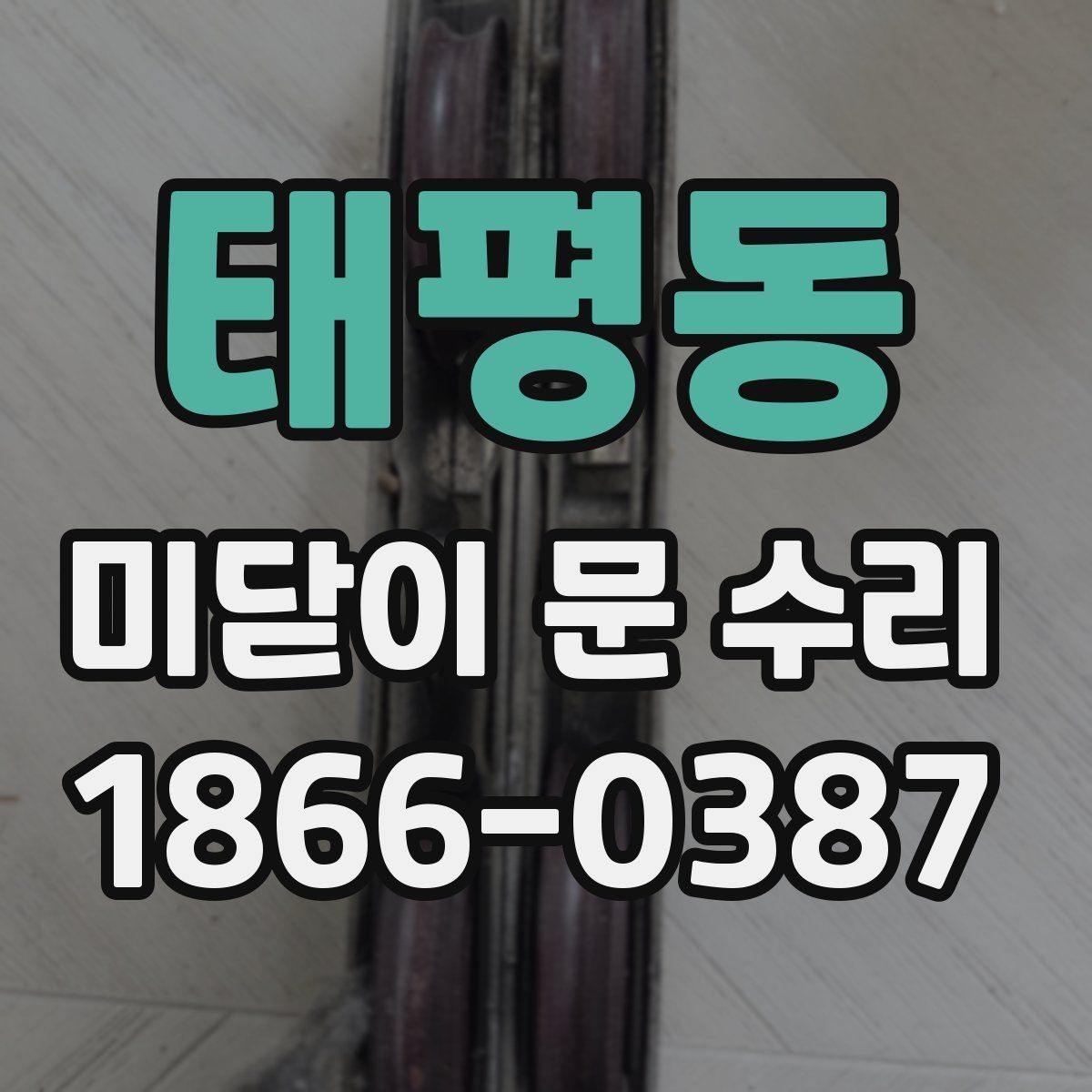 태평동 미닫이 문 수리 업체 후기에서 확인할 핵심 정보
