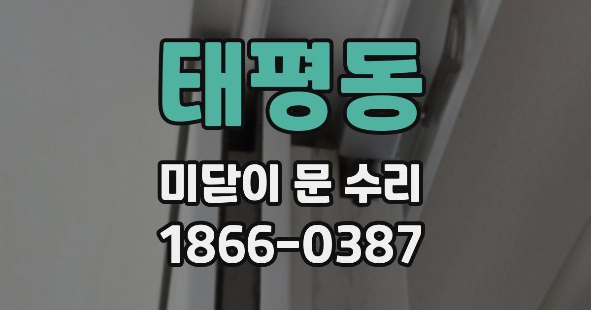 태평동 미닫이 문 수리