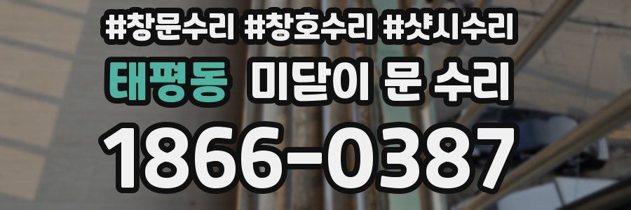 태평동 미닫이 문 수리