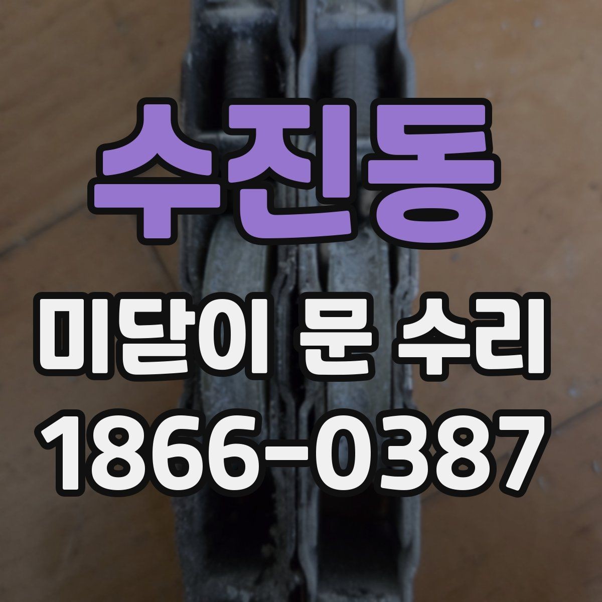 수진동 미닫이 문 수리 후 문 열림이 부드러워지는 과정