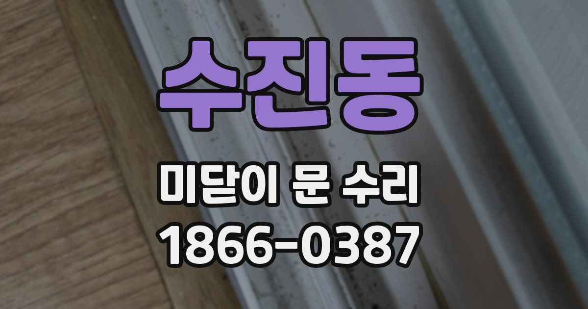 수진동 미닫이 문 수리