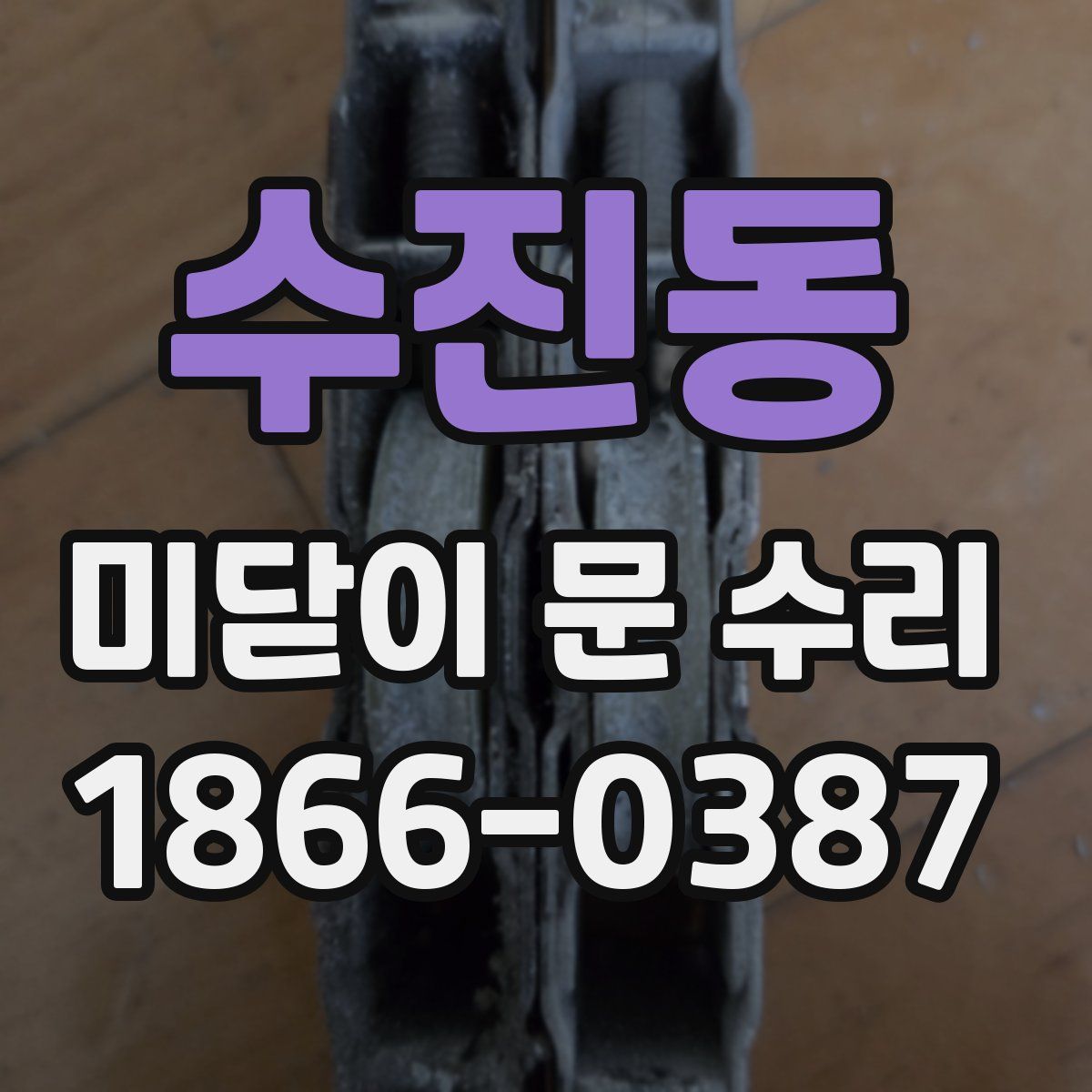 수진동 미닫이 문 수리
