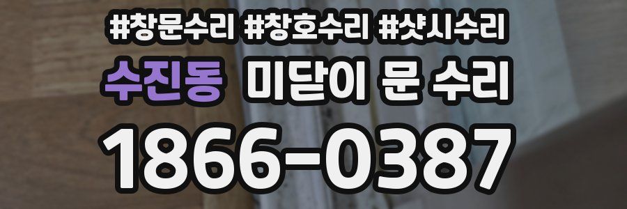 수진동 미닫이 문 수리
