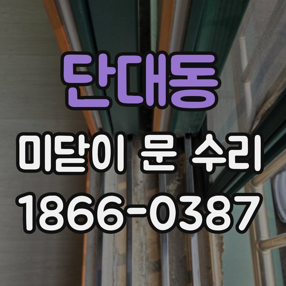 단대동 미닫이 문 수리 업체에 맡기기 전 비교할 사항