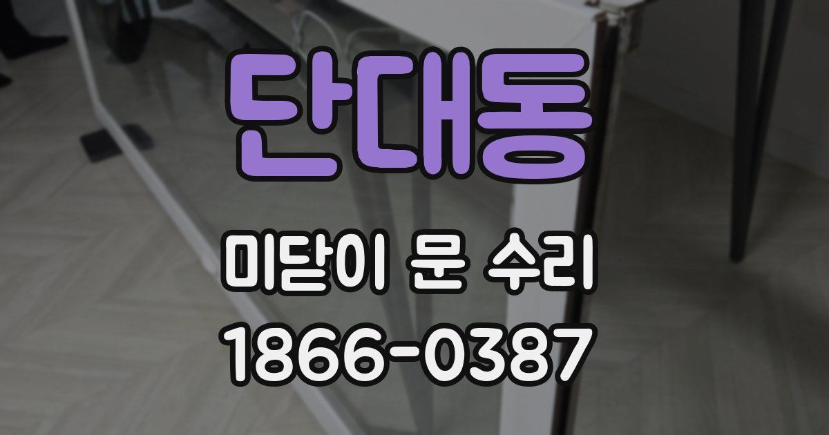 단대동 미닫이 문 수리