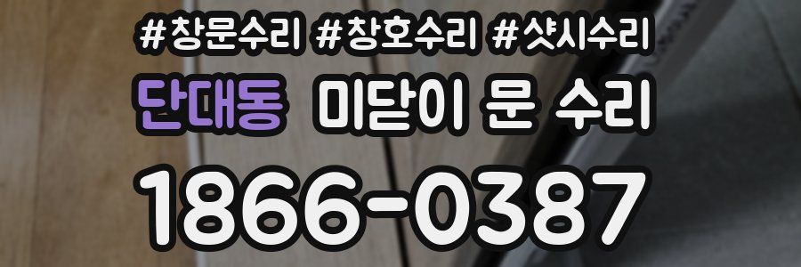 단대동 미닫이 문 수리