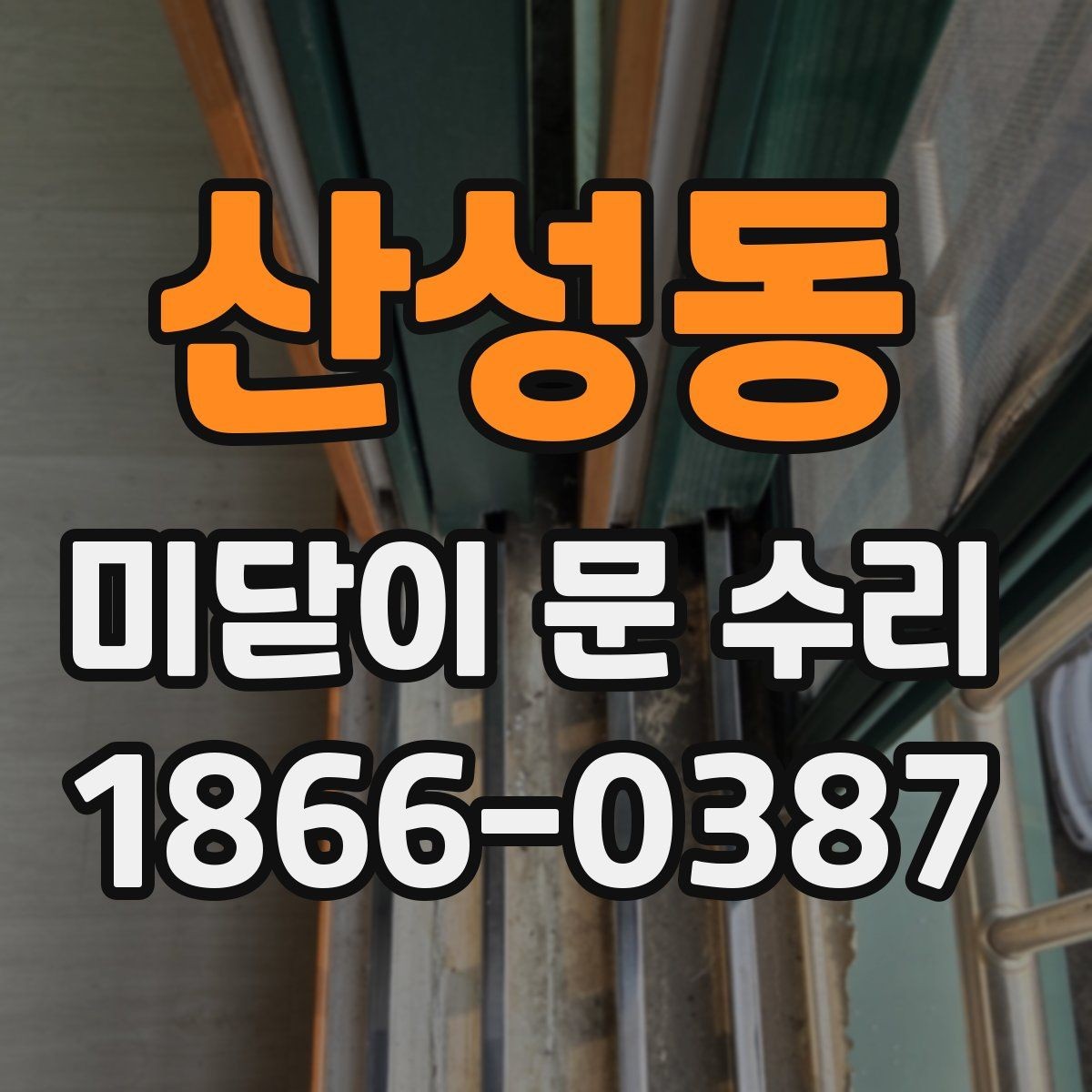 산성동 미닫이 문 수리 비용 부담을 줄이는 선택법