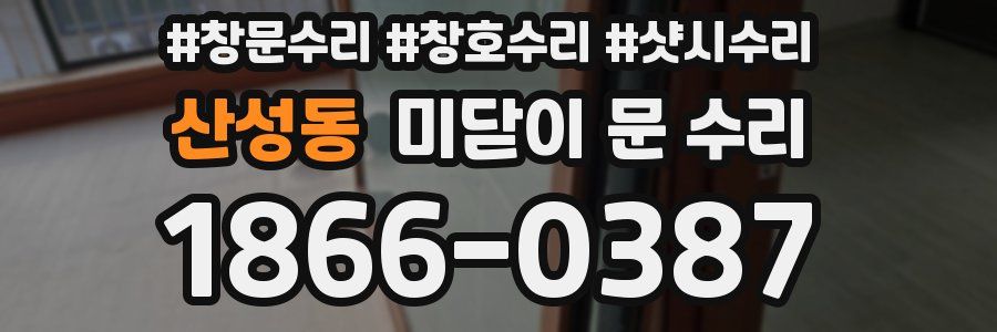 산성동 미닫이 문 수리
