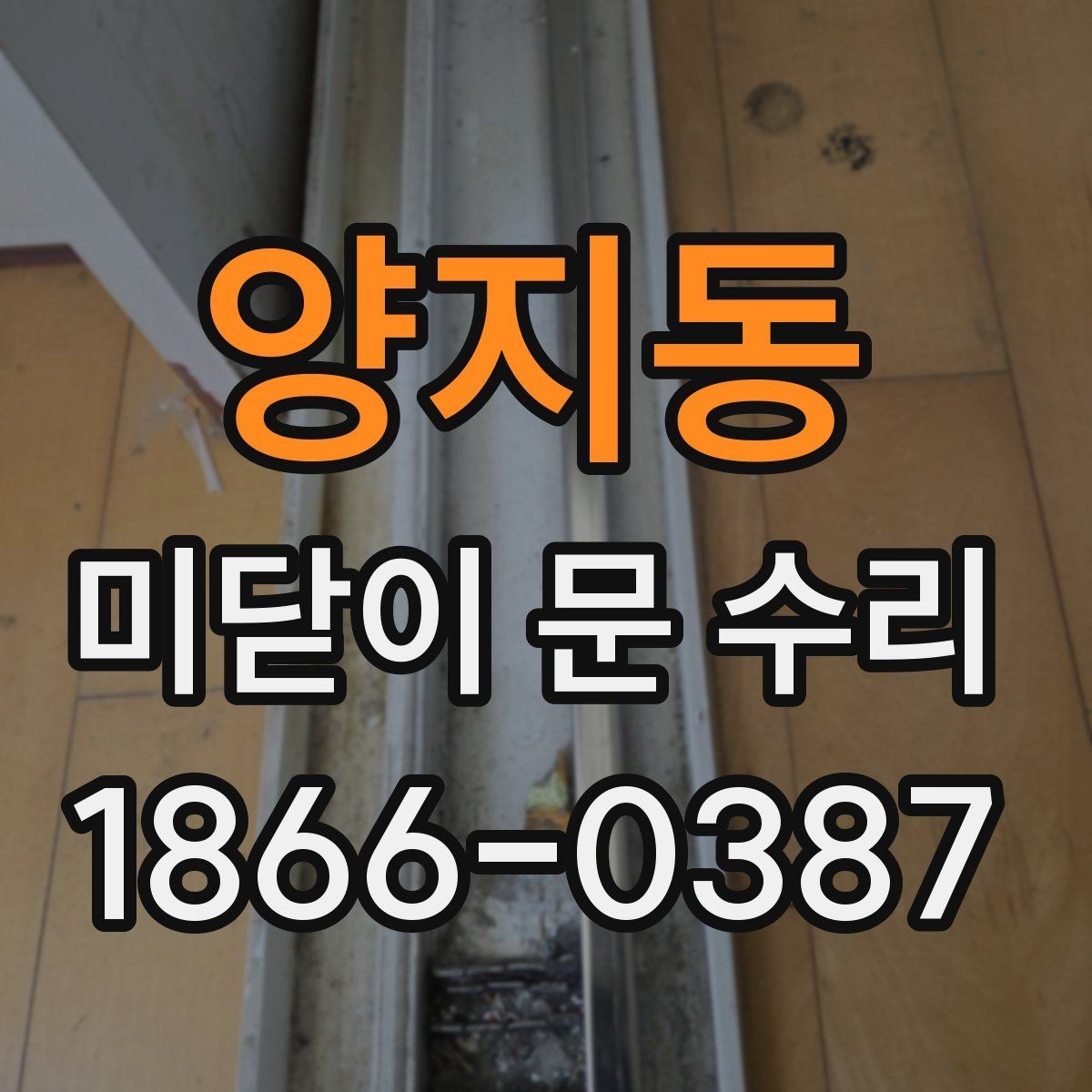 양지동 미닫이 문 수리 상담을 효율적으로 진행하는 법