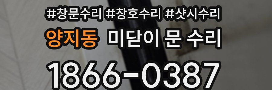 양지동 미닫이 문 수리
