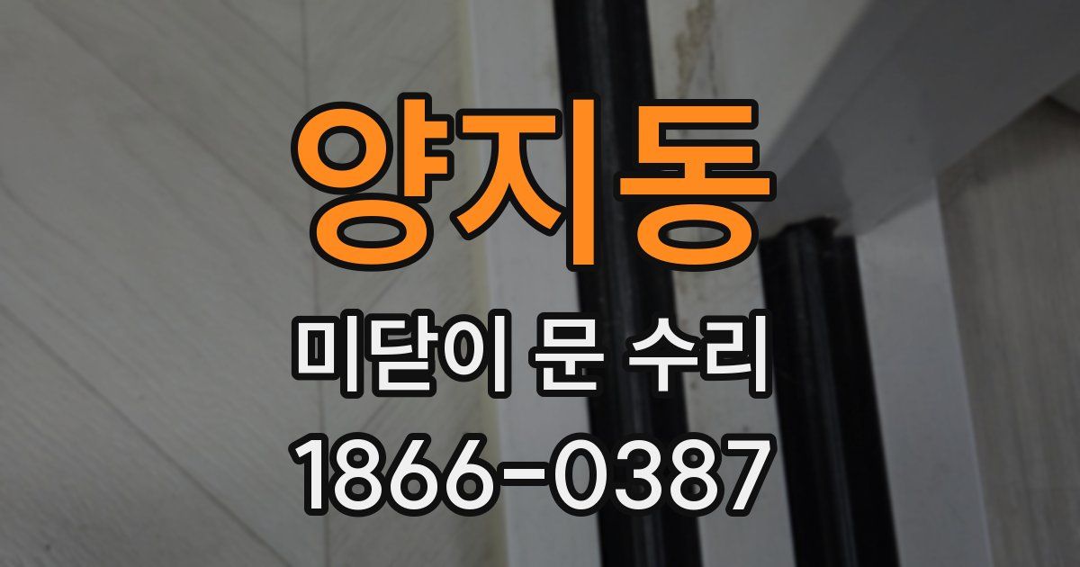 양지동 미닫이 문 수리