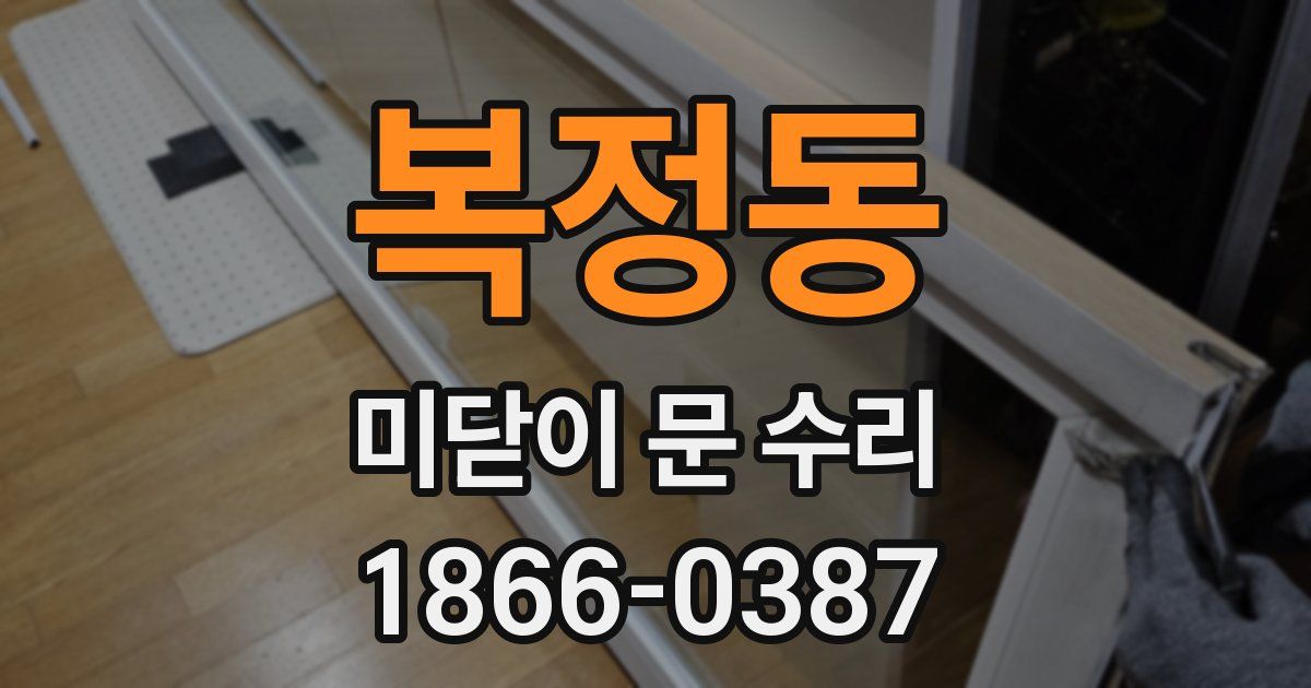 복정동 미닫이 문 수리