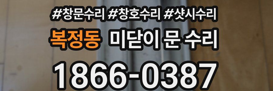 복정동 미닫이 문 수리
