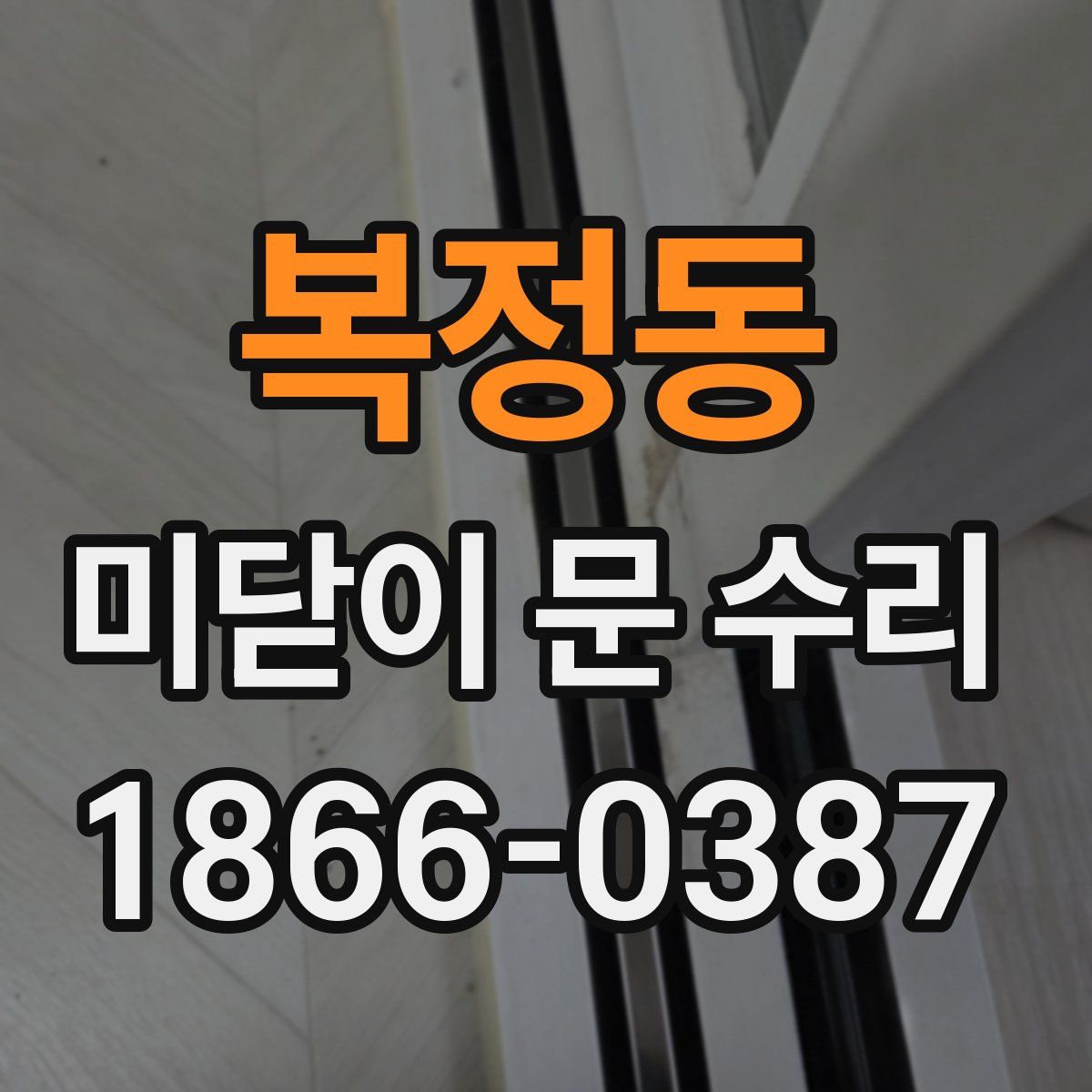 복정동 미닫이 문 수리