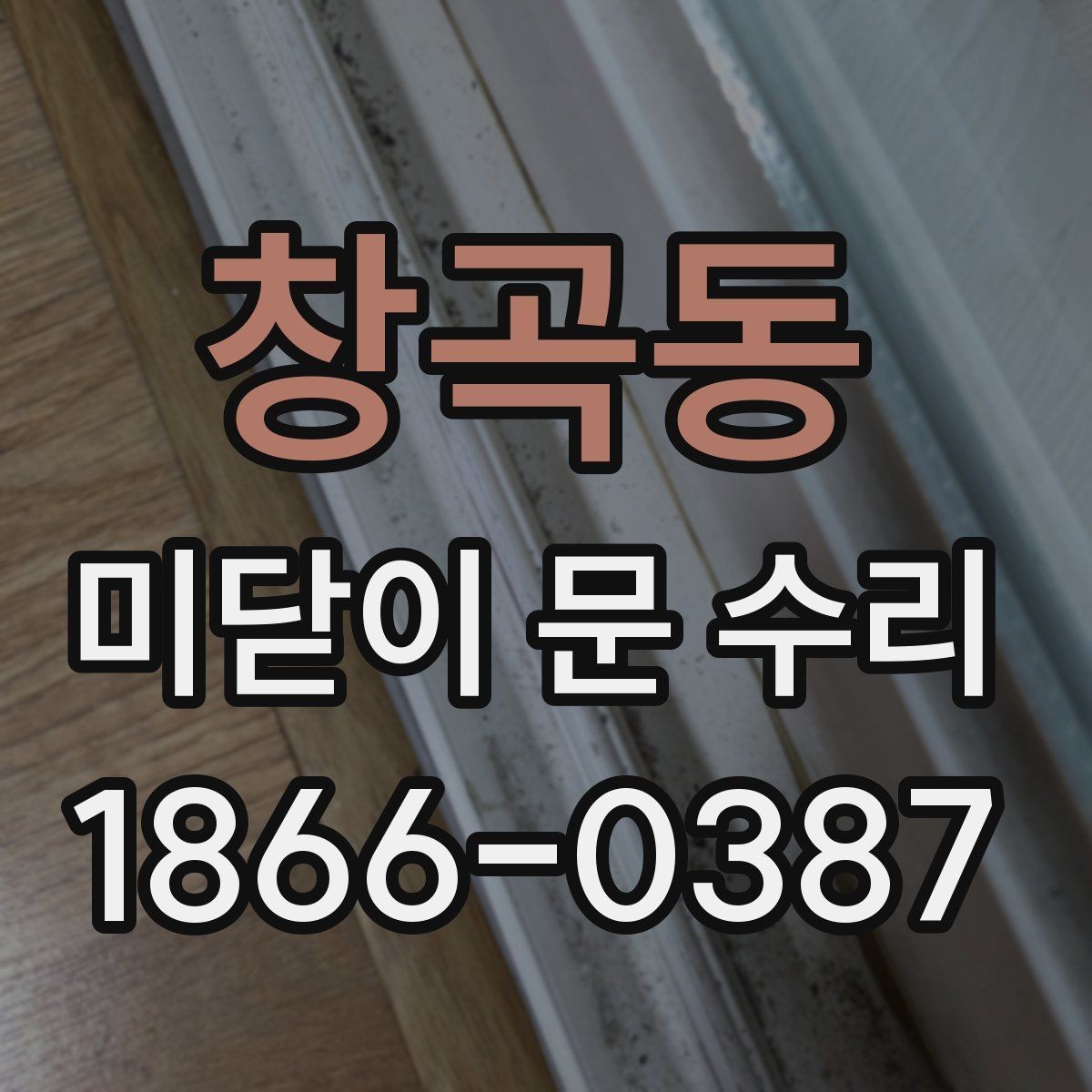 창곡동 미닫이 문 수리 비용 상담 시 질문 목록