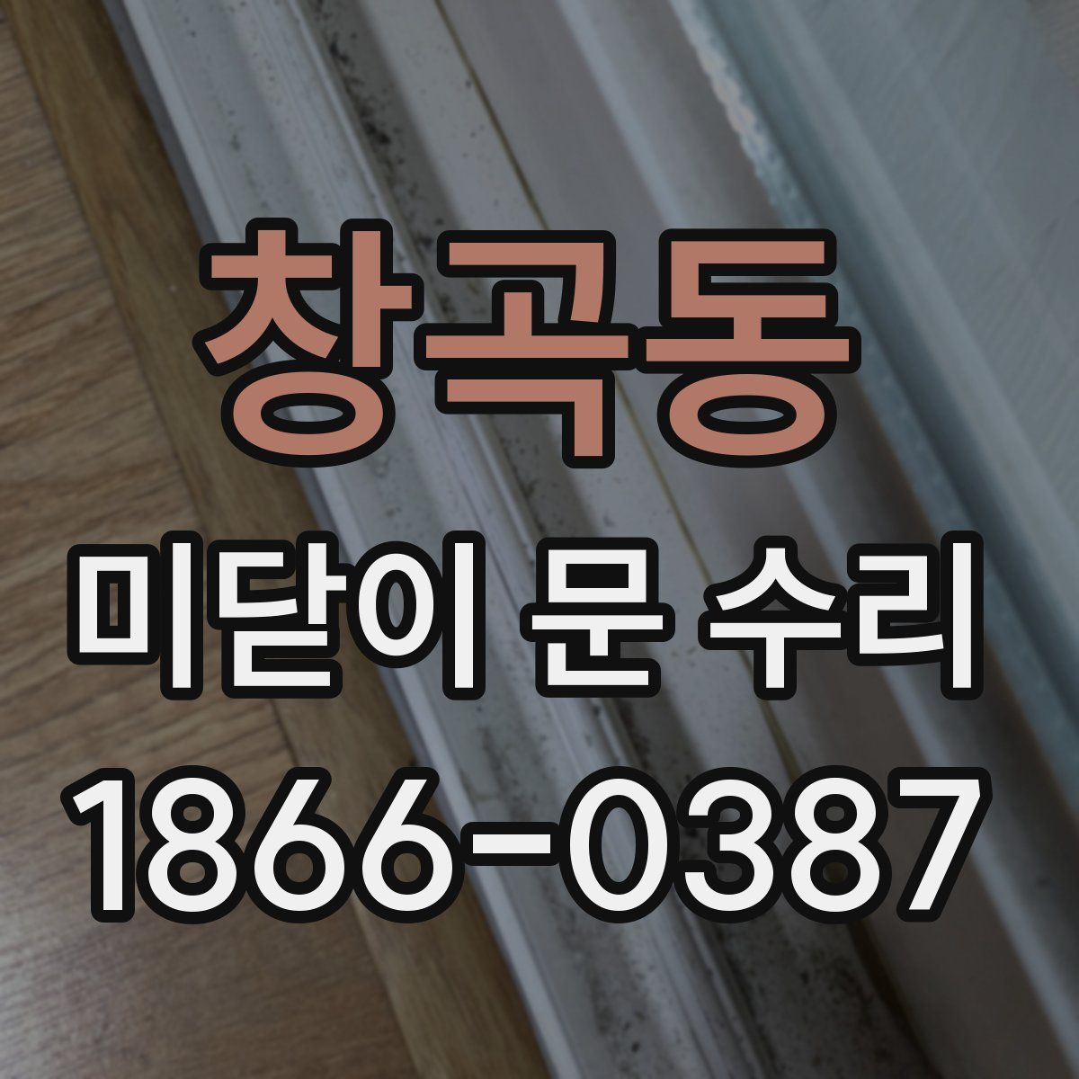 창곡동 미닫이 문 수리