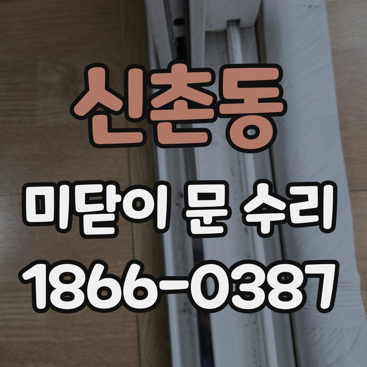 신촌동 미닫이 문 수리 현장에서 자주 보는 고장 유형
