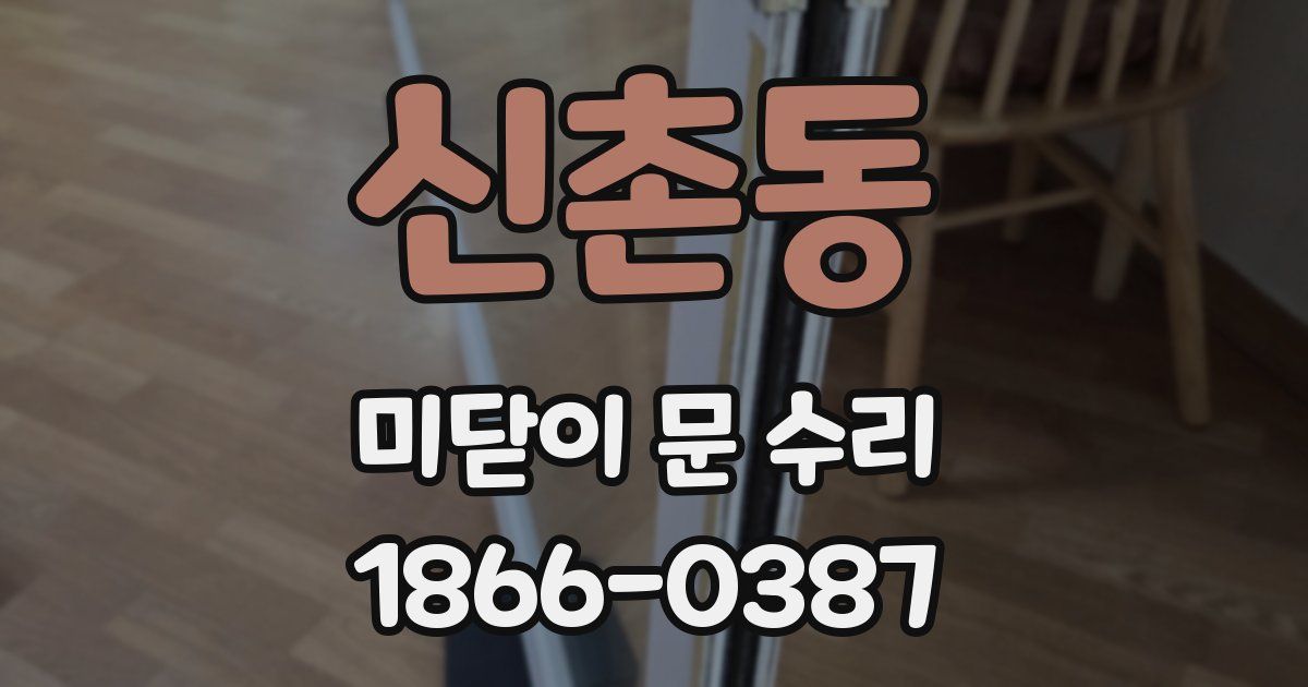 신촌동 미닫이 문 수리