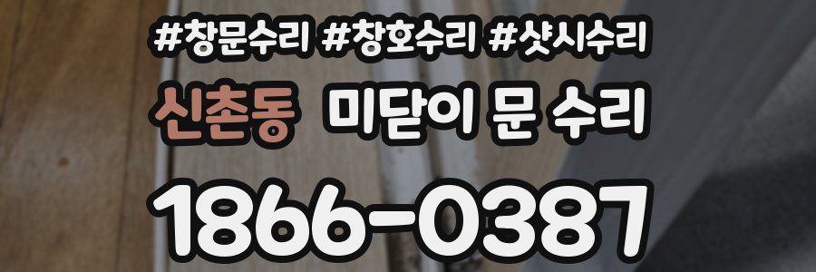 신촌동 미닫이 문 수리