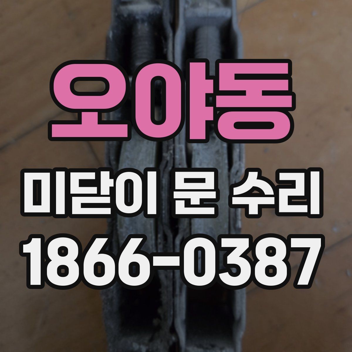 오야동 미닫이 문 수리 후 청소와 점검을 함께 하는 방법