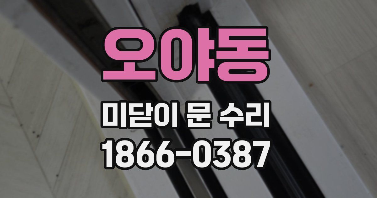 오야동 미닫이 문 수리