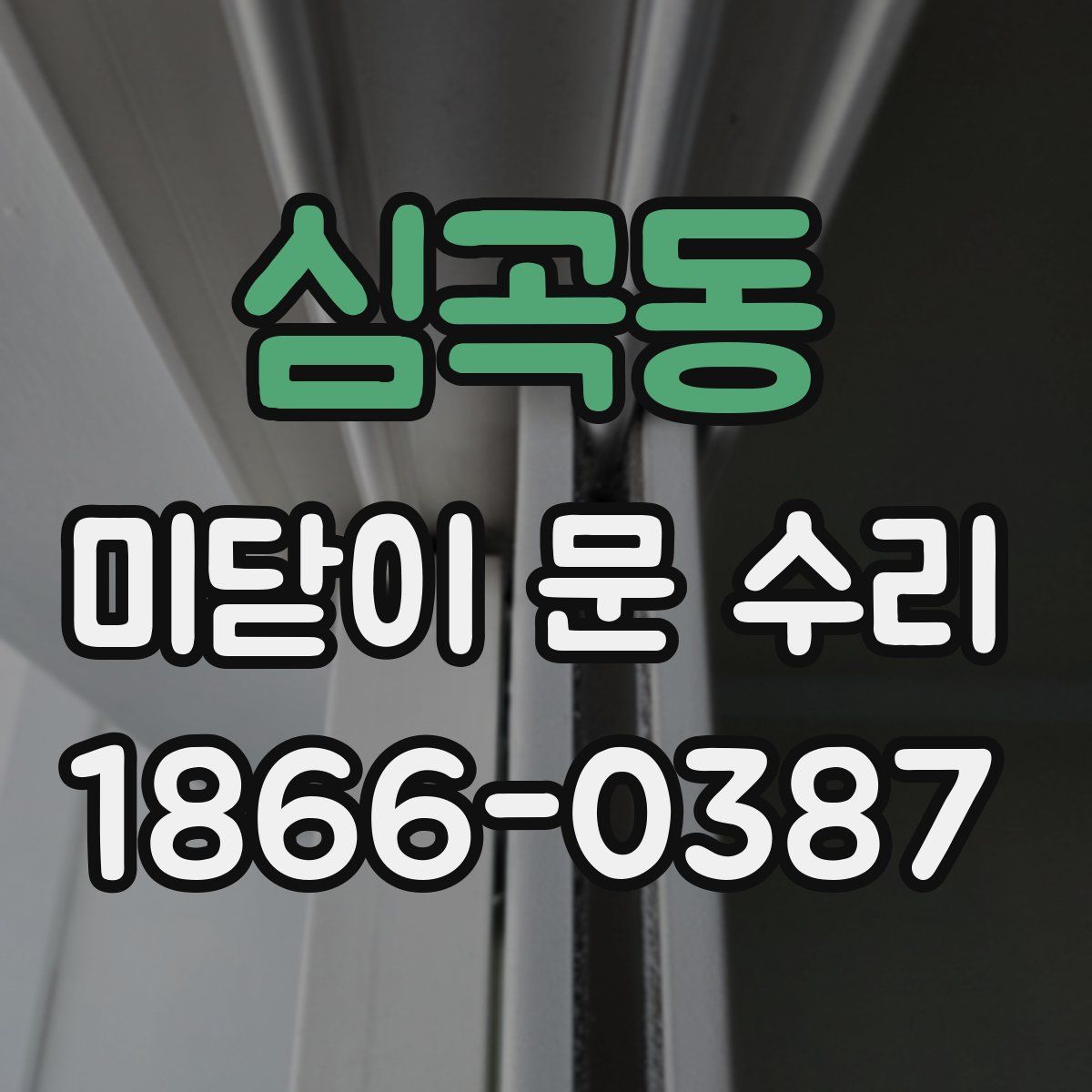 심곡동 미닫이 문 수리