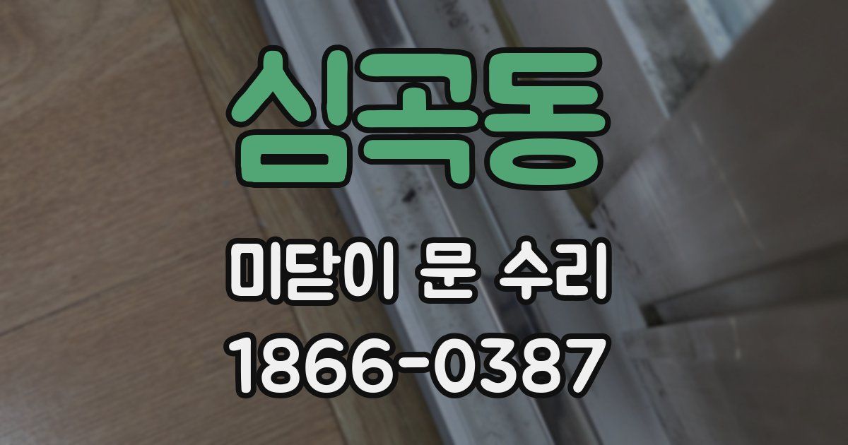 심곡동 미닫이 문 수리