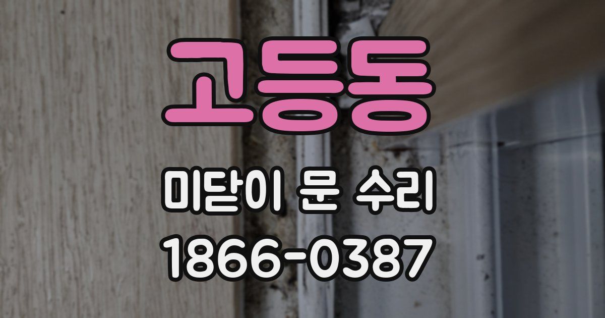 고등동 미닫이 문 수리
