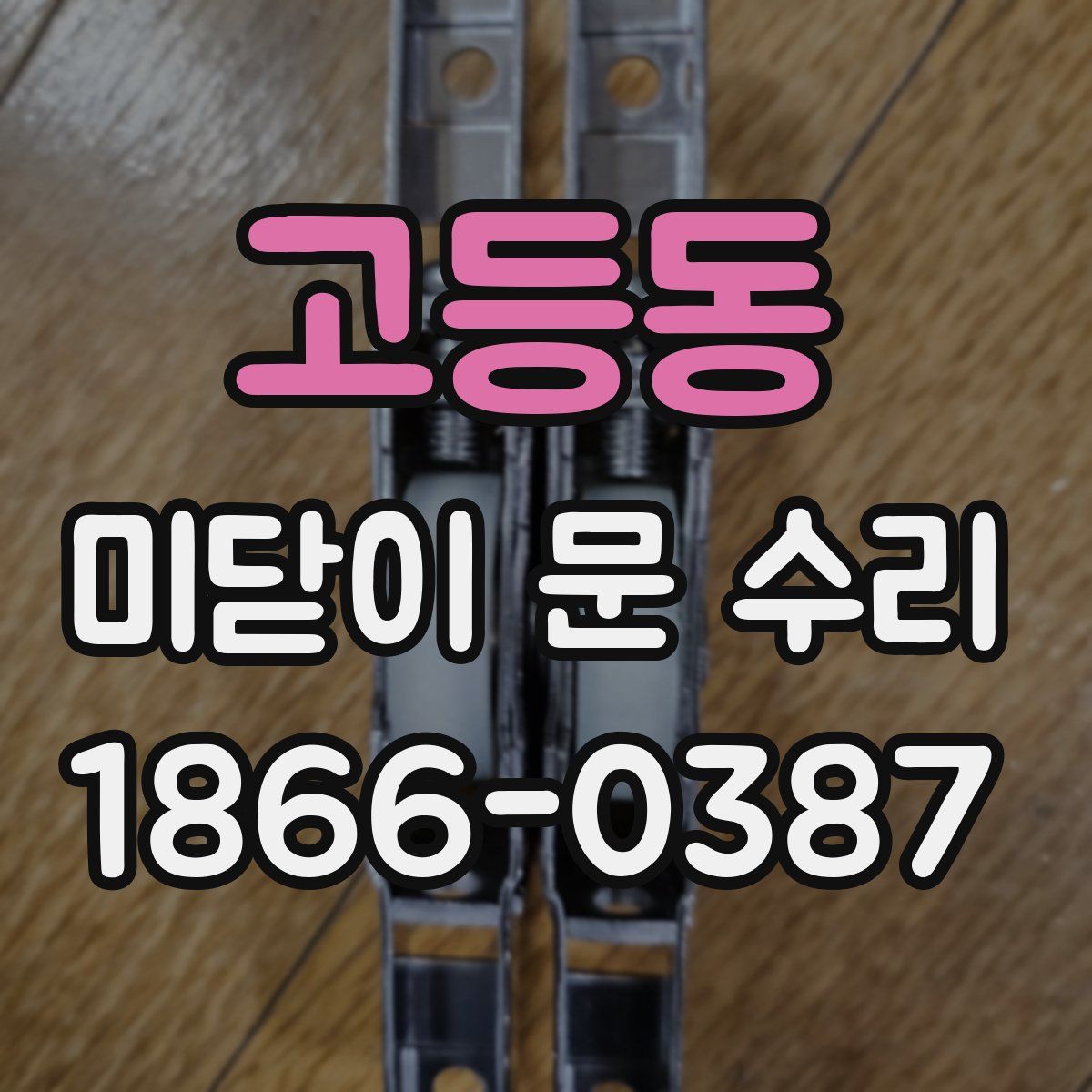 고등동 미닫이 문 수리