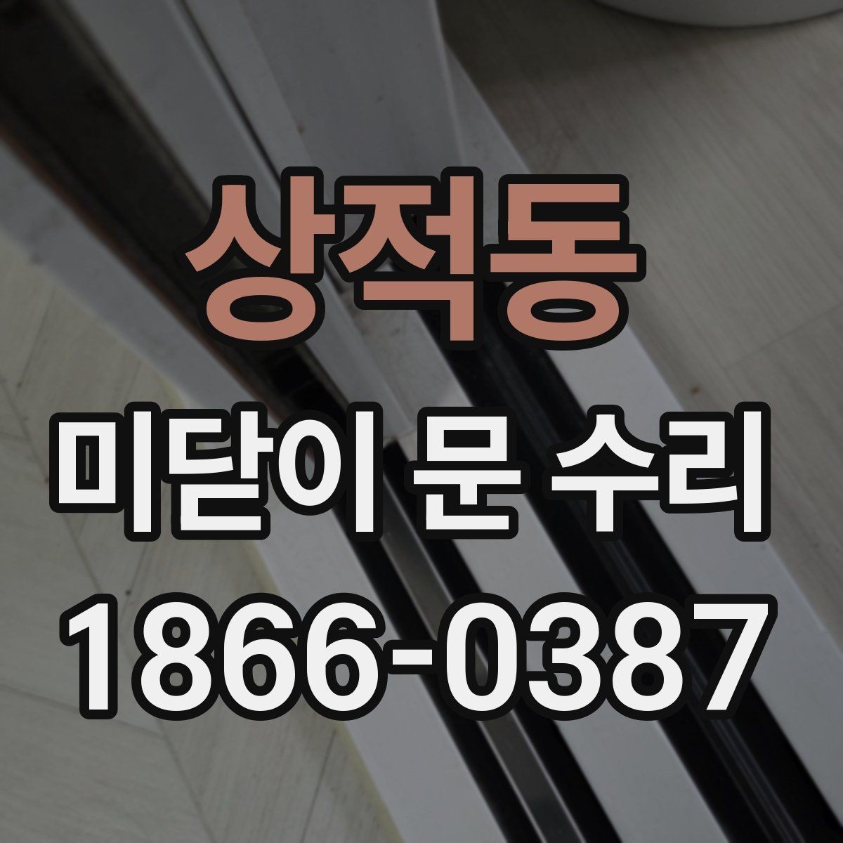 상적동 미닫이 문 수리 업체 방문 전 문의할 내용