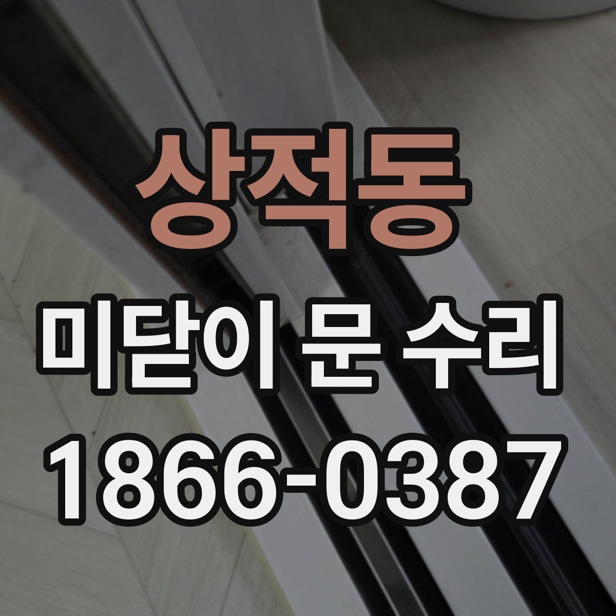 상적동 미닫이 문 수리