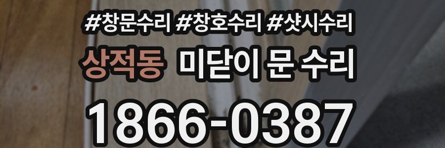 상적동 미닫이 문 수리