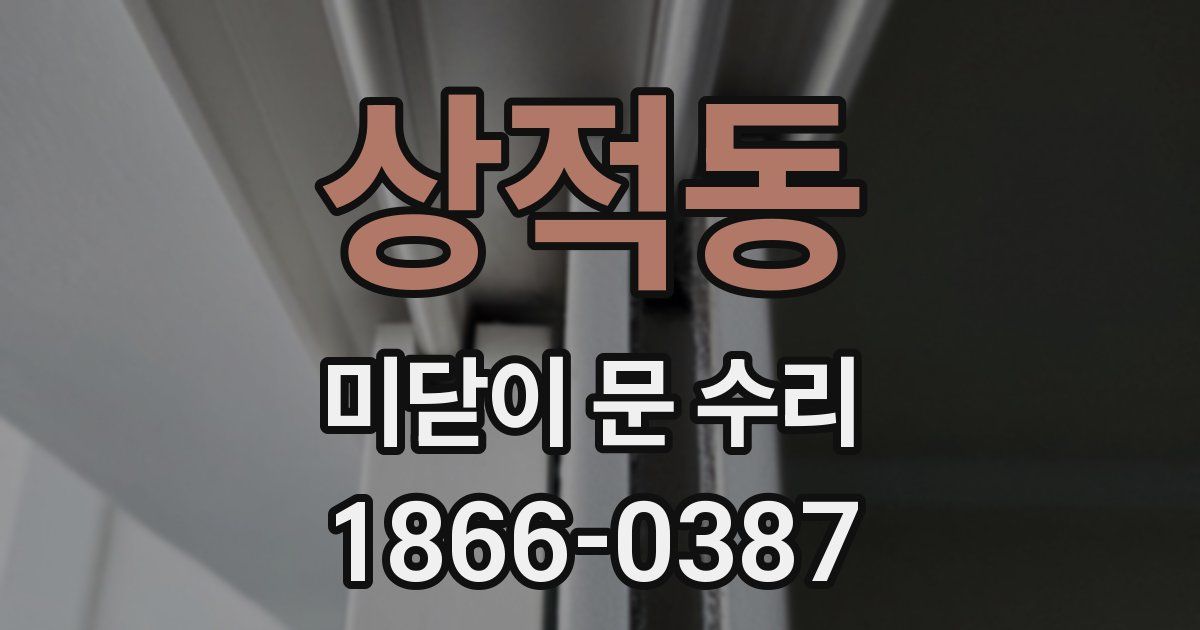 상적동 미닫이 문 수리