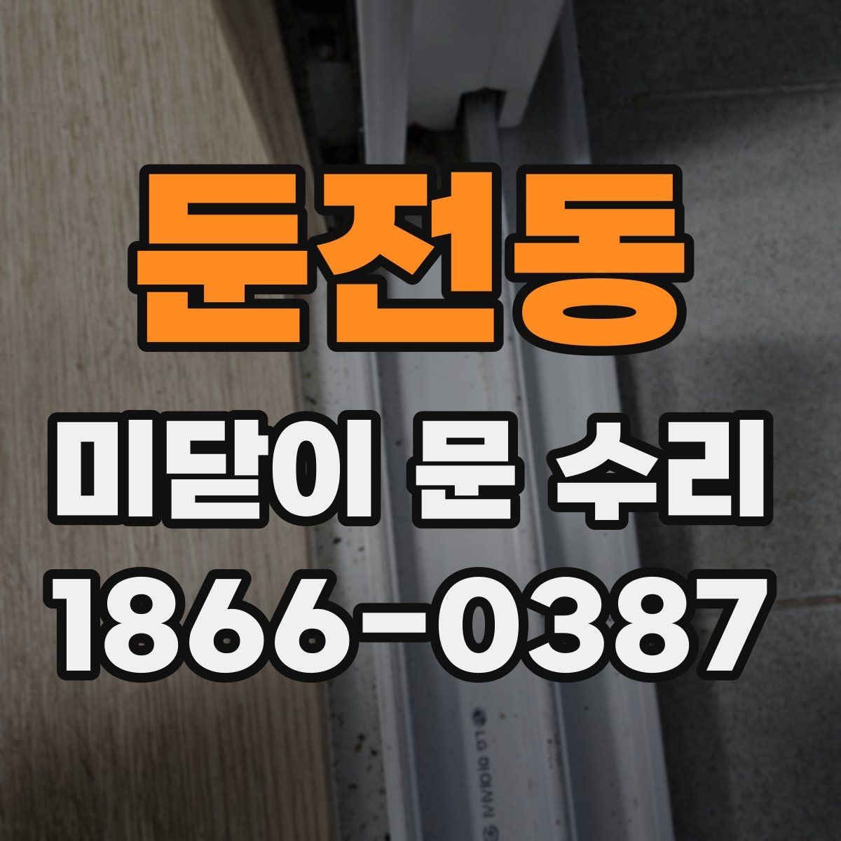 둔전동 미닫이 문 수리 의뢰 전 준비하면 좋은 것들