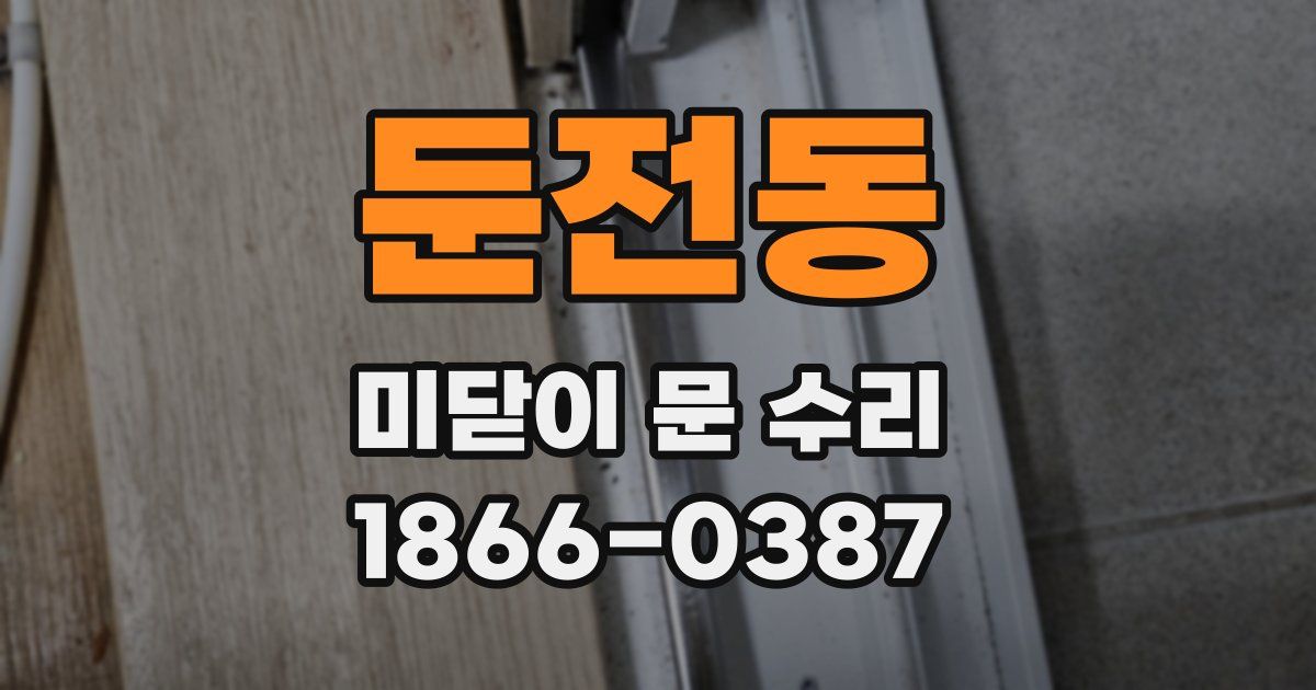 둔전동 미닫이 문 수리