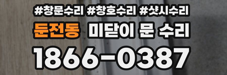 둔전동 미닫이 문 수리