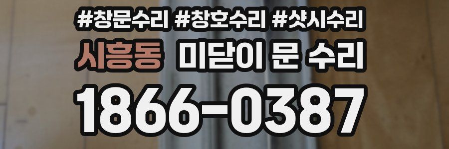 시흥동 미닫이 문 수리